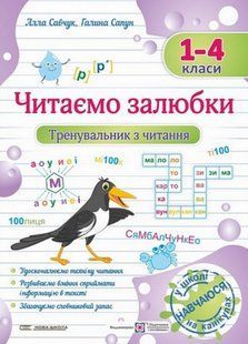 "Тренувальник з читання. Читаємо залюбки. 1-4 класи" - Савчук А., Сапун Г. PIP0223 фото