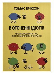 Книга "В окружении идиотов, Как понять тех, кого невозможно понять" - Томас Эриксон (На украинском языке) UK0040 фото