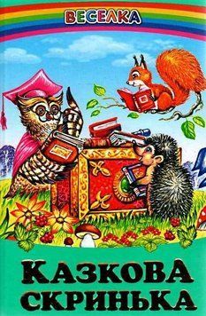 Книга "Сказочный сундук" - Авторский коллектив (Твердый переплет, на украинском языке) BEL0057 фото