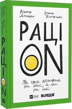 Книга "РациON" - Досенко В., Выговская И., Ливин М. (Твердый переплет, на украинском языке) VIVAT00491 фото