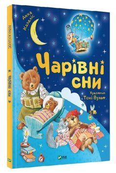 Книга "Волшебные сны" - Казалис Анна (Твердый переплет, на украинском языке) VIVAT00092 фото