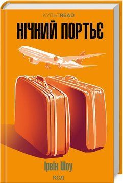 Книга "Ночной портье" &ndash; Шоу И. (Твердый переплет, на украинском языке) KSD0016 фото