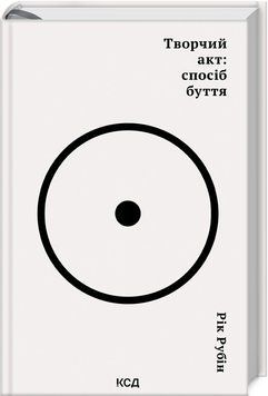 Книга "Творчий акт: спосіб буття" - Рубін Р. (Тверда обкладинка, українською мовою) KSD0402 фото