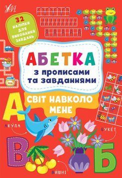 Азбука с прописями и задачами. Мир вокруг нас - Зиновьева Л. ULA0127 фото