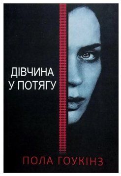 Книга "Дівчина в поїзді" - Пола Хокінс (Українською мовою) UK0140 фото