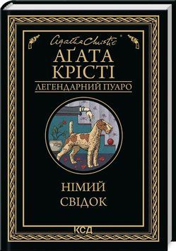 Книга "Немой свидетель" - Агата Кристи (Твердый переплет, на украинском языке) KSD0072 фото