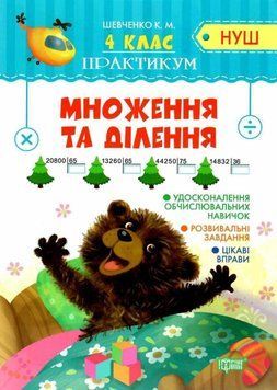 Практикум 4 клас. Множення та ділення. НУШ &mdash; Шевченко К. TOR0180 фото