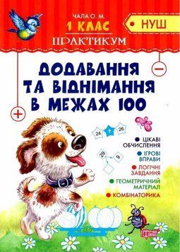 Практикум 1 клас. Додавання та віднімання в межах 100. НУШ &mdash; Чала О. TOR0245 фото