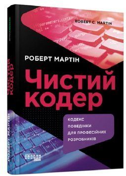 Книга "Чистый кодер" &ndash; Мартин Р. (Твердый переплет, на украинском языке) FAB0094 фото
