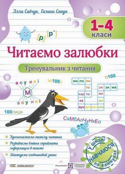 "Тренировщик по чтению. Читаем охотно. 1-4 классы" &ndash; Савчук А., Сапун Г. PIP0223 фото