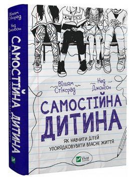 Книга "Самостійна дитина" - Вільям Стіксрад, Нед Джонсон (Тверда обкладинка, українською мовою) VIVAT00268 фото