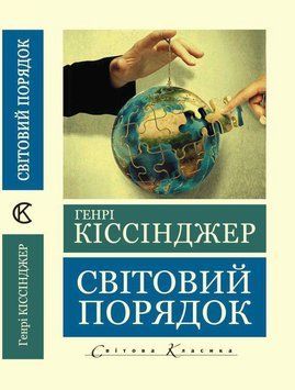 Світовий порядок - Кісінджер Генрі (Світова класика, Українською мовою) UAN00029 фото