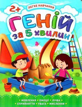 Легкое учение. Гений за 5 минут. 2 + - Чала О. TOR0130 фото