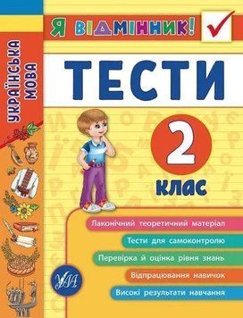 Я отличник! Украинский язык. Тесты. 2 класс - Таровита И. О. ULA0039 фото