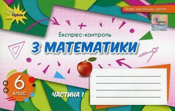 "Экспресс-контроль по математике. 6 класс. Часть 1" &ndash; Авторский коллектив ORIO0024 фото