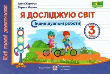 Індивідуальні роботи. Я досліджую світ. Мої перші здобутки 3 клас. НУШ - Жаркова І. PIP0120 фото