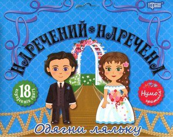 "Наречений та наречена. Одягни ляльку" - Кієнко Л. TOR0253 фото