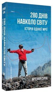 Книга "280 дней вокруг света. Том 2" - Сурин А. (Твердый переплет, на украинском языке) CHEF0226 фото