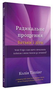 Книга "Радикальное прощение. Родители и дети" - Типпинг К. (Твердый переплет, на украинском языке) CHEF0175 фото