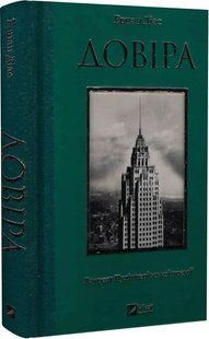 Книга "Довіра" - Діас Е. (Тверда обкладинка, українською мовою) VIVAT00492 фото