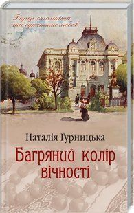 Книга "Багряний колір вічності" - Гурницька Н. (Тверда обкладинка, українською мовою) KSD0321 фото