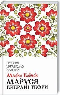 Книга "Маруся. Избранные произведения" - Марко Вовчок (Твердый переплет, на украинском языке) KSD0421 фото