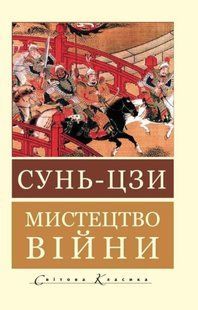 Книга "Мистецтво війни" - Сунь-цзи (Світова класика, українською мовою) AN00237 фото