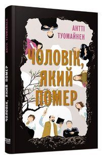 Книга "Мужчина, который умер" - Туомайнен А. (Твердый переплет, на украинском языке) FAB0095 фото