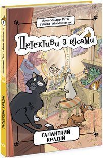 Книга "Детективы с усами. Галантный вор. Книга 2" - Алессандро Гатти, Давид Морозинотто ARAN0069 фото