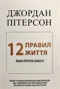 Книга "12 правил життя: Ліки проти хаосу" - Джордан Пітерсон (Українською мовою) UK0091 фото