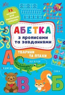 Абетка з прописами та завданнями. Тварини та птахи - Зінов'єва Л. ULA0128 фото