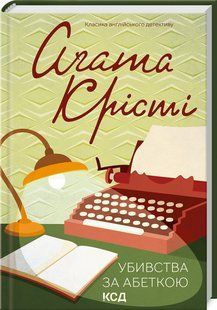 Книга "Убийства по алфавиту" - Агата Кристи (Твердый переплет, на украинском языке) KSD0073 фото