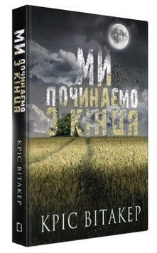 Книга "Ми починаємо з кінця" - Вітакер К. (Тверда обкладинка, українською мовою) CHEF0315 фото