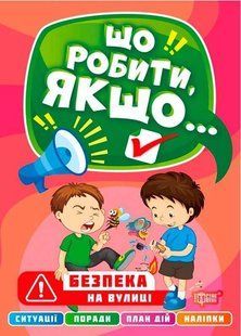 Що робити, якщо. Безпека на вулиці з наклейками - Шипарєва О.В. TOR0027 фото