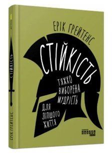 Книга "Стійкість: тяжко виборена мудрість для ліпшого життя" - Ерік Грейтенс FAB0040 фото