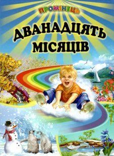 Книга "Двенадцать месяцев" - Авторский коллектив (Твердый переплет, на украинском языке) BEL0059 фото