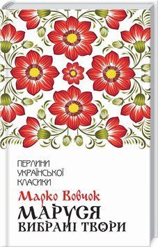 Книга "Маруся. Вибрані твори" - Марко Вовчок (Тверда обкладинка, українською мовою) KSD0421 фото