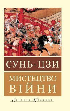 Книга "Мистецтво війни" - Сунь-цзи (Світова класика, українською мовою) AN00237 фото