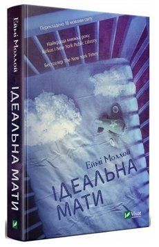 Книга "Идеальная мать" - Эйми Моллой (Твердый переплет, на украинском языке) VIVAT00269 фото