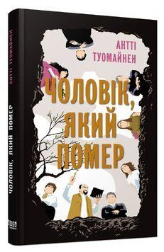 Книга "Чоловік, який помер" - Туомайнен А. (Тверда палітурка, українською мовою) FAB0095 фото