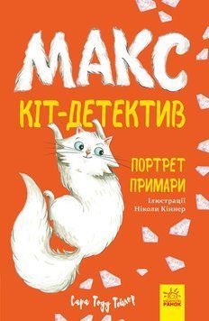 Книга "Макс &ndash; кот-детектив. Портрет призрака" - Сара Тодд Тейлор (на украинском языке) ARAN0015 фото