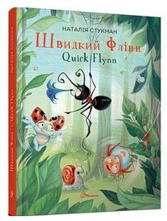 Книга "Быстрый Флинн. Quick Flynn" - Стукман Н. (Твердый переплет, на украинско-английском языке) TALA0022 фото