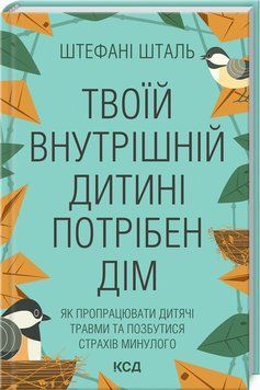 Книга "Твоїй внутрішній дитині потрібен дім" - Шталь Ш. (Тверда обкладинка, українською мовою) KSD0017 фото