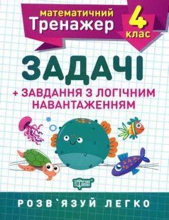 Математический тренажер 4 класс. Задачи + задачи с логической нагрузкой - Васютенко В. В. TOR0077 фото