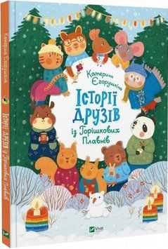 Книга "Истории друзей из Орешковых Плавней" - Екатерина Егорушкина (Твердый переплет, на украинском языке) VIVAT00143 фото