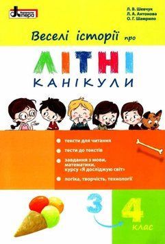 Веселые истории о летних каникулах. Из 3 в 4 класс - Шевчук Л. LITER0008 фото