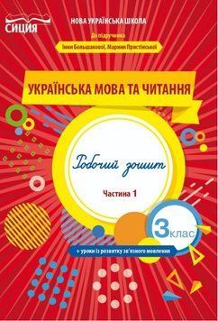 Рабочая тетрадь. Украинский язык и чтение. 3 класс. 1 часть. НУШ - к учебнику И. Большаковой, М. Пристинской SIC0004 фото