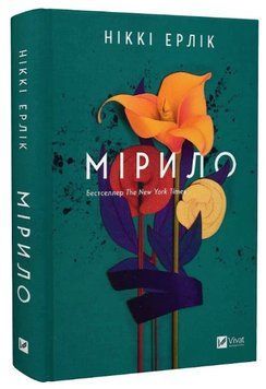 Книга "Мірило" - Ерлік Н. (Тверда обкладинка, українською мовою) VIVAT00382 фото