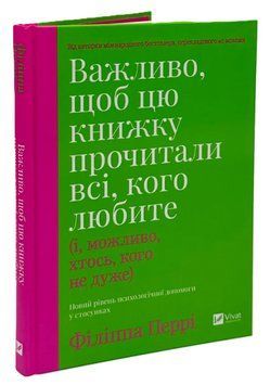 Книга "Важливо, щоб цю книжку прочитали всі, кого любите" - Перрі Ф. (Тверда обкладинка, українською мовою) VIVAT00294 фото