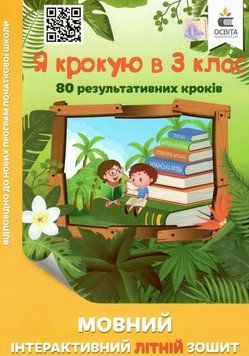 Языковая интерактивная летняя тетрадь. Я шагаю в 3 класс - Безкоровайная О. OSVI0008 фото